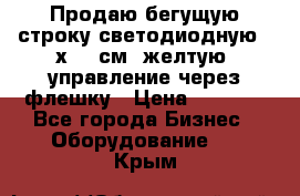 Продаю бегущую строку светодиодную 21х101 см, желтую, управление через флешку › Цена ­ 4 950 - Все города Бизнес » Оборудование   . Крым